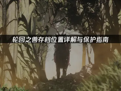 轮回之兽存档位置详解与保护指南！