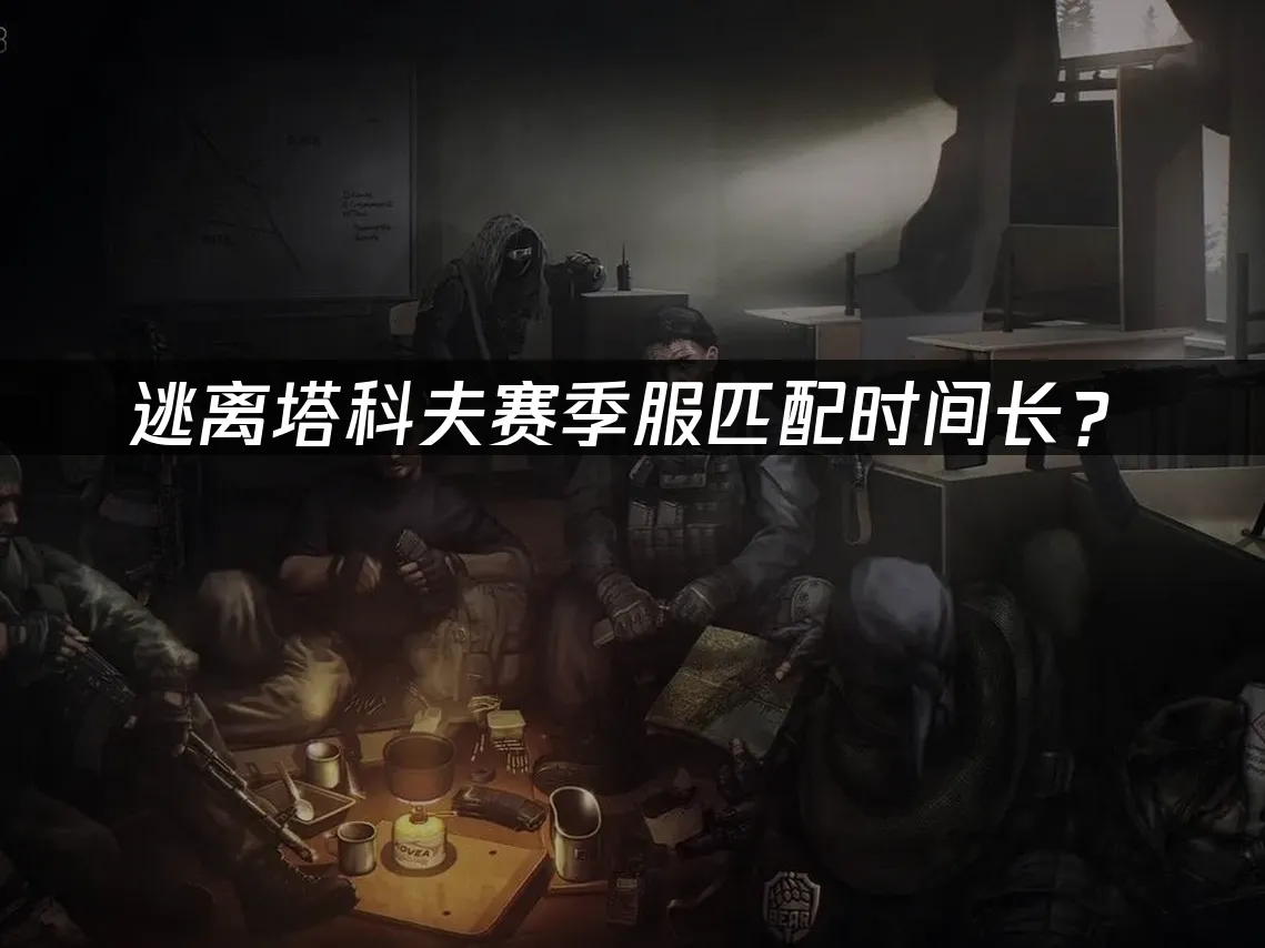 逃离塔科夫游戏封面