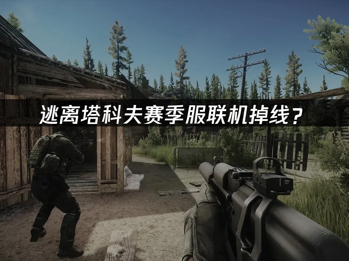 逃離塔科夫遊戲封面