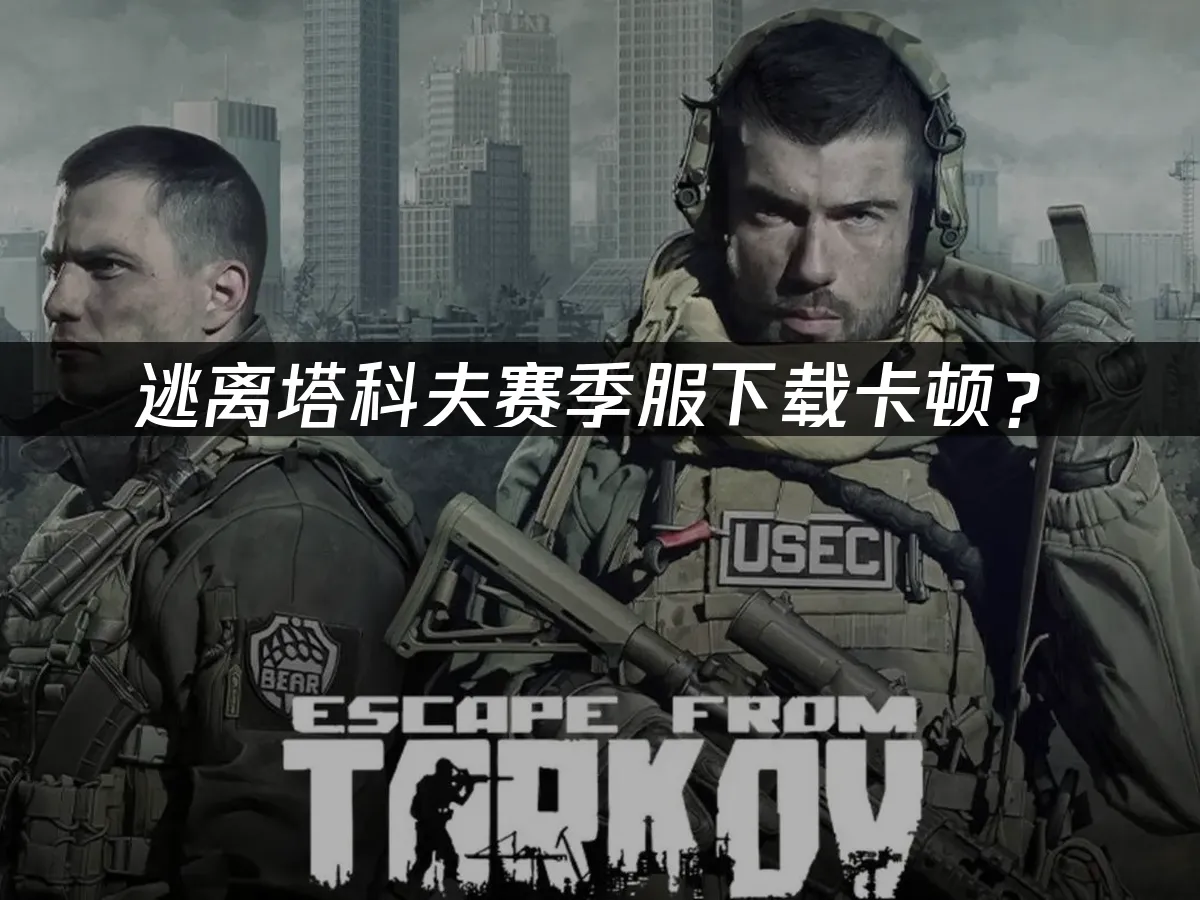 逃离塔科夫游戏封面