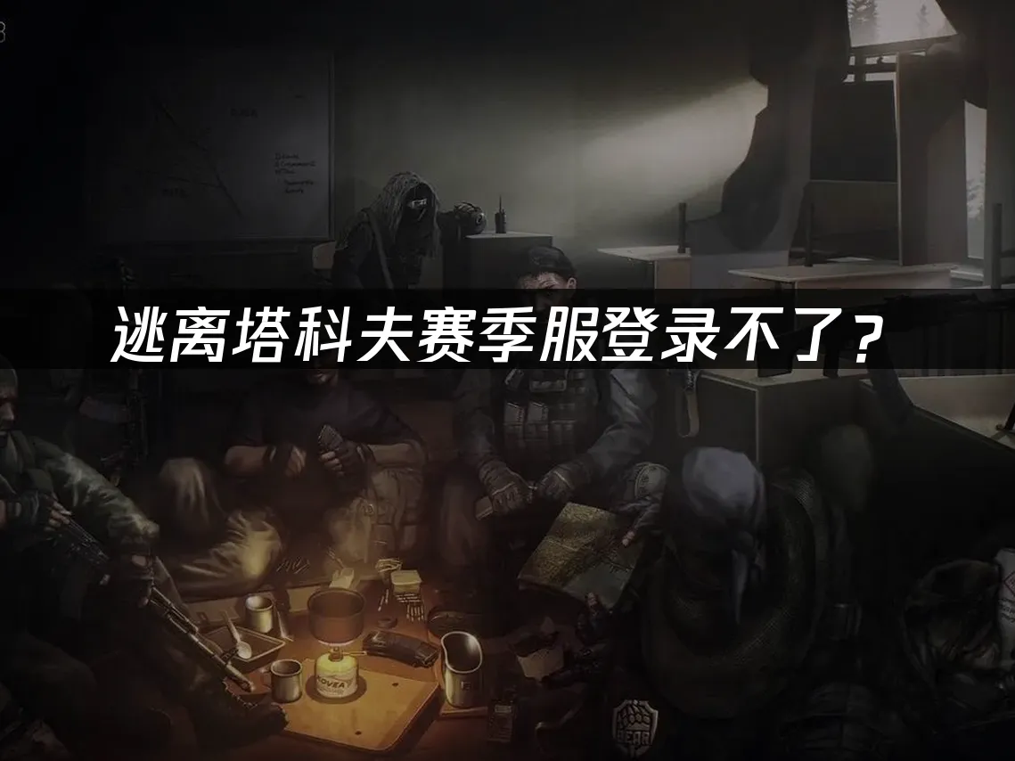 逃離塔科夫遊戲封面
