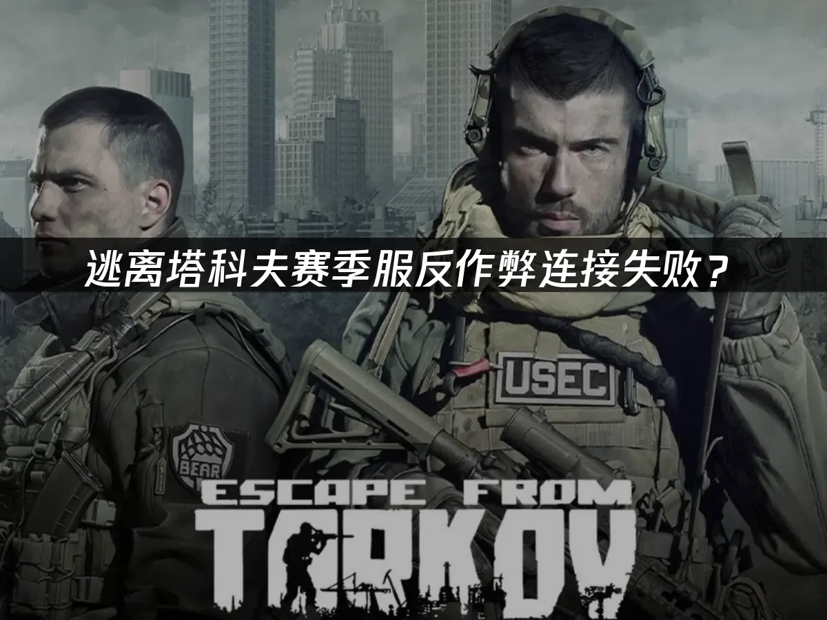 逃离塔科夫游戏封面