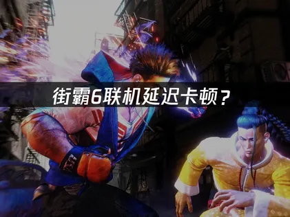 街霸6加速器優化方案與實用技巧！