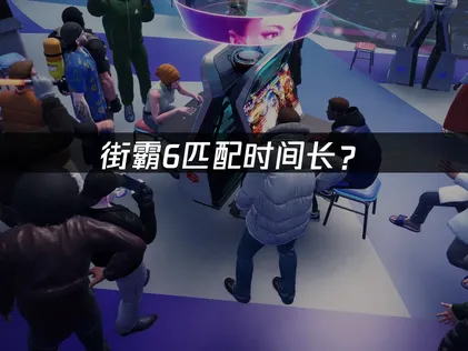 街霸6匹配时间长？网络优化与加速解决方案！