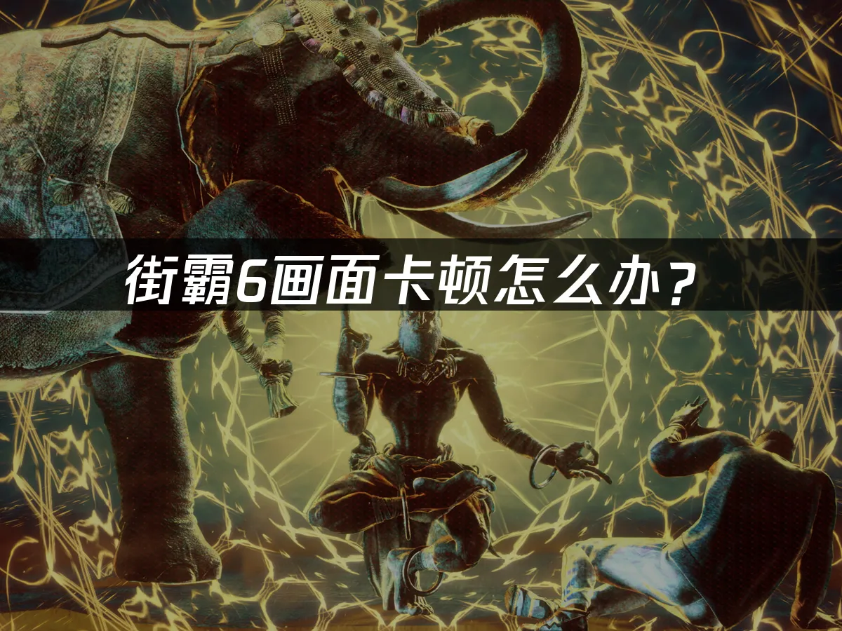 街霸6游戏封面