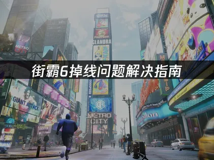 街霸6掉线问题解决指南：原因分析与优化技巧！