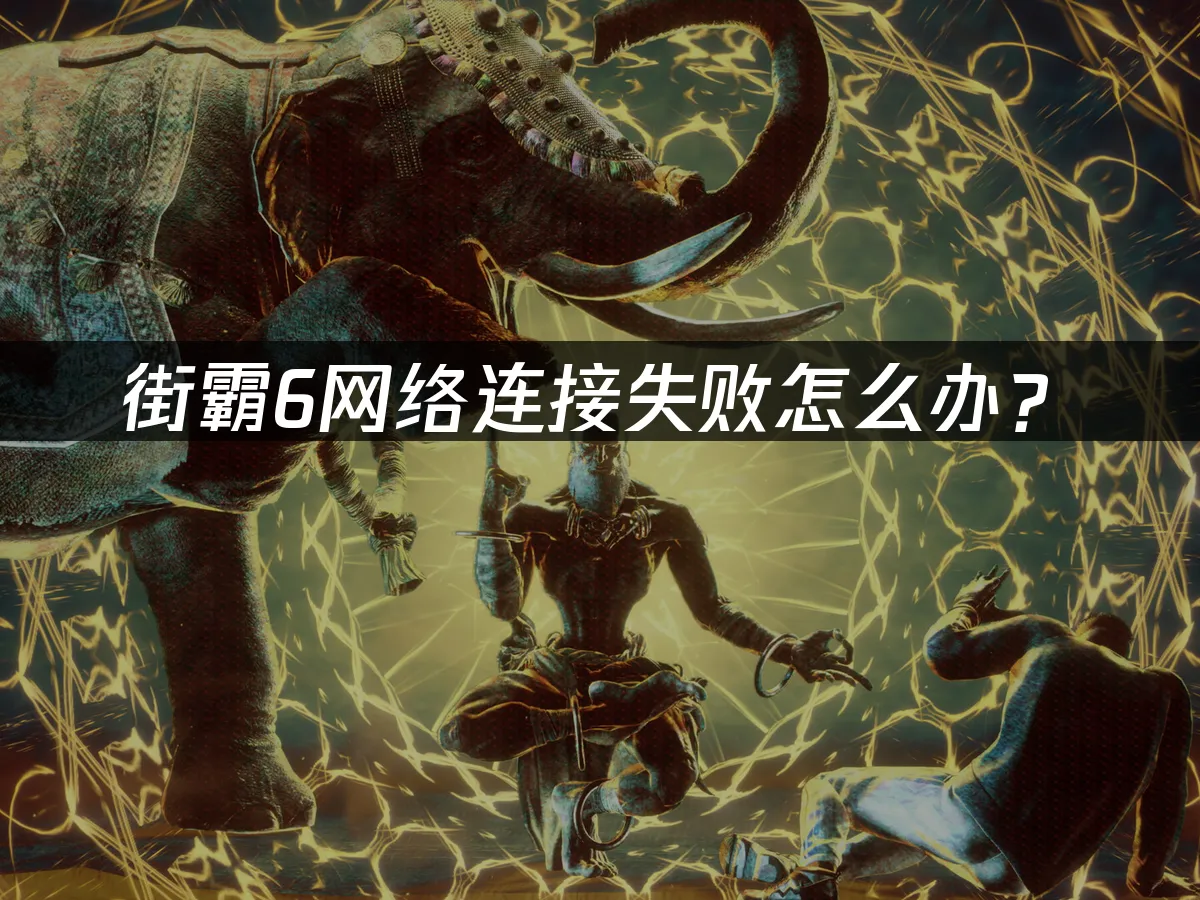 街霸6游戏封面