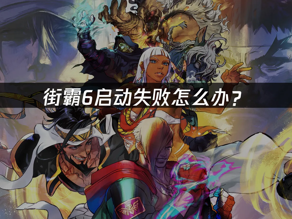 街霸6游戏封面