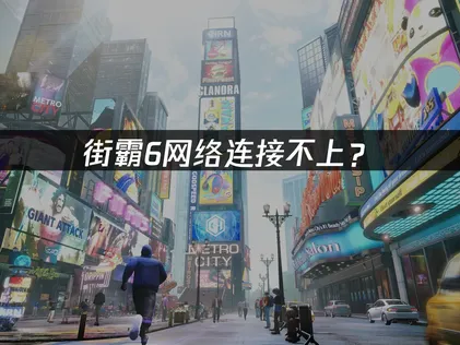 街霸6网络连接不上？解决方案与优化指南！