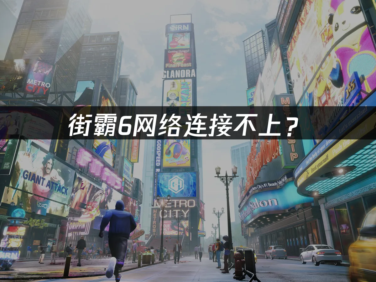 街霸6游戏封面