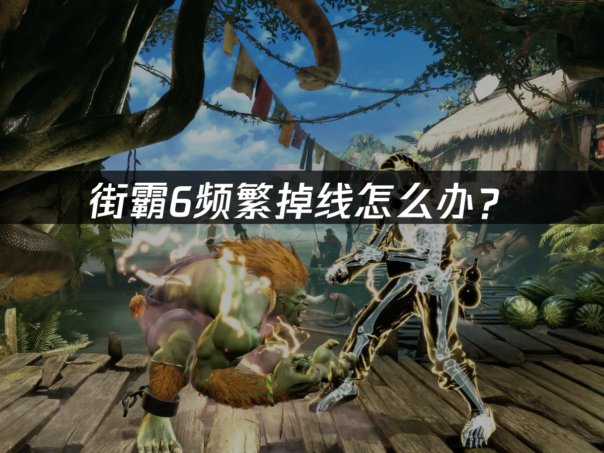 街霸6游戏封面