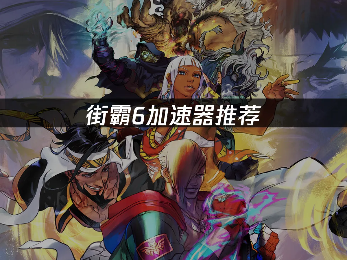 街霸6遊戲封面