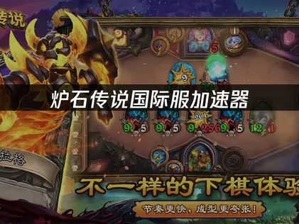 爐石傳說國際服加速器：延遲改善與穩定連線對策！