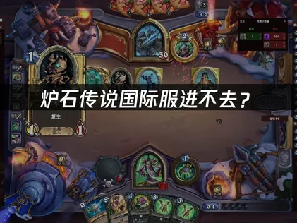 炉石传说国际服进不去？解决方法与优化指南！