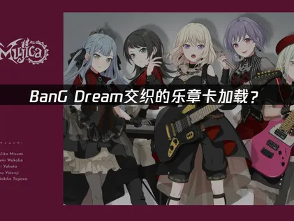 BanG Dream交织的乐章卡加载？网络优化与解决技巧！