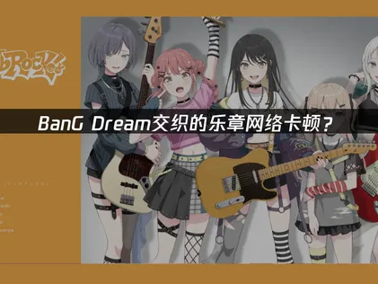 BanG Dream交織的樂章極速連線優化方案！