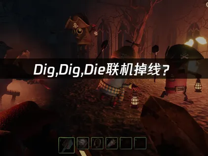 Dig,Dig,Die加速器最佳化設定疑難排解指南！