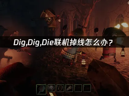 Dig,Dig,Die联机掉线怎么办？网络优化解决方案！