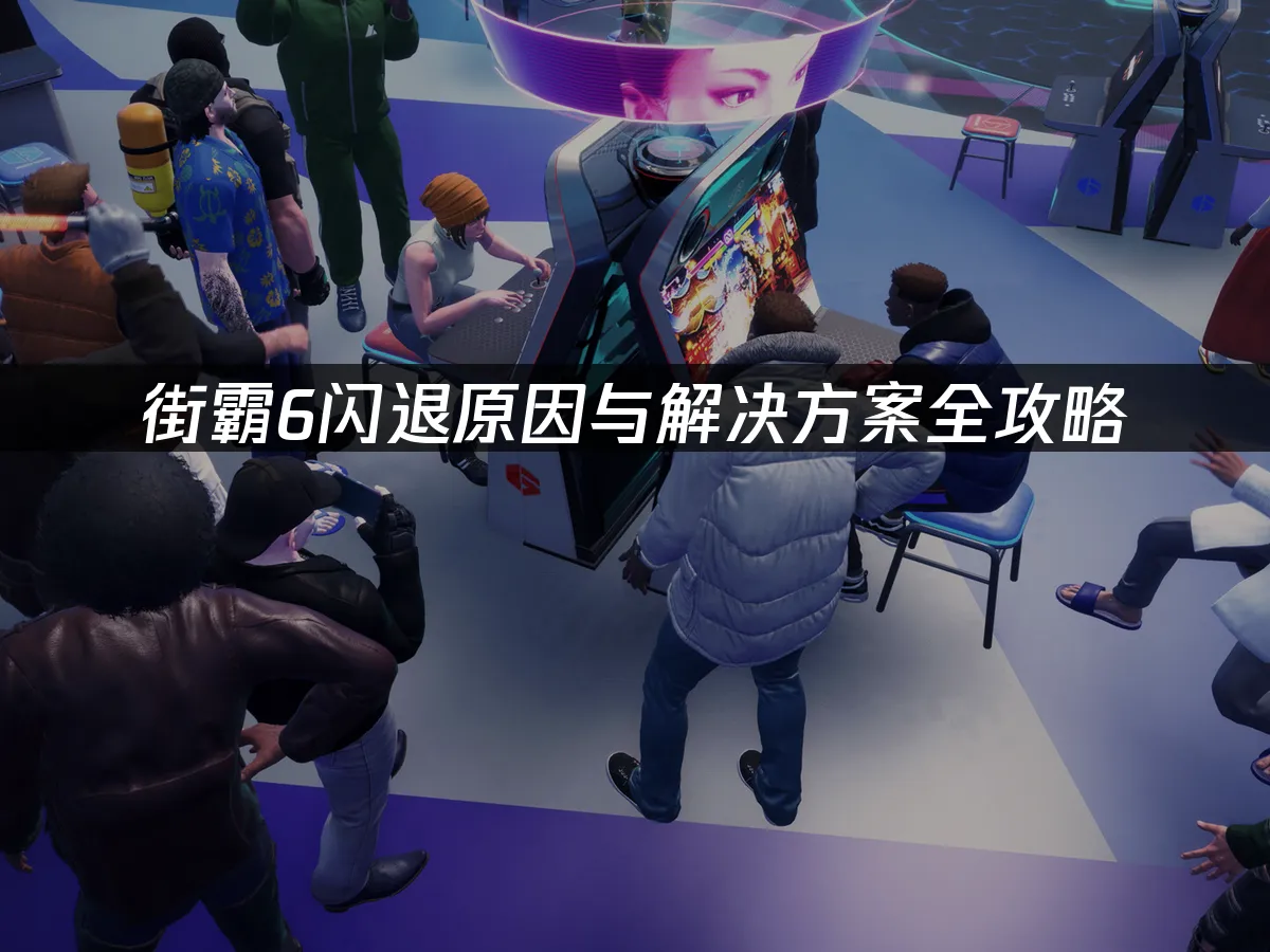 街霸6游戏封面