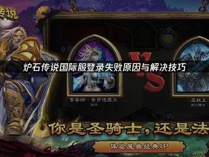 炉石传说国际服登录失败原因与解决技巧！