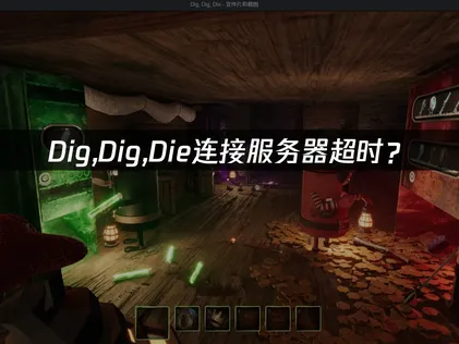 Dig,Dig,Die连接服务器超时？联机卡顿解决指南！