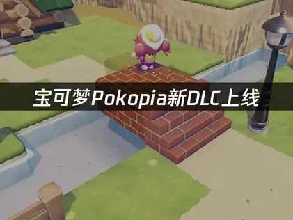 宝可梦pokopia新DLC上线：主机玩家网络优化指南！