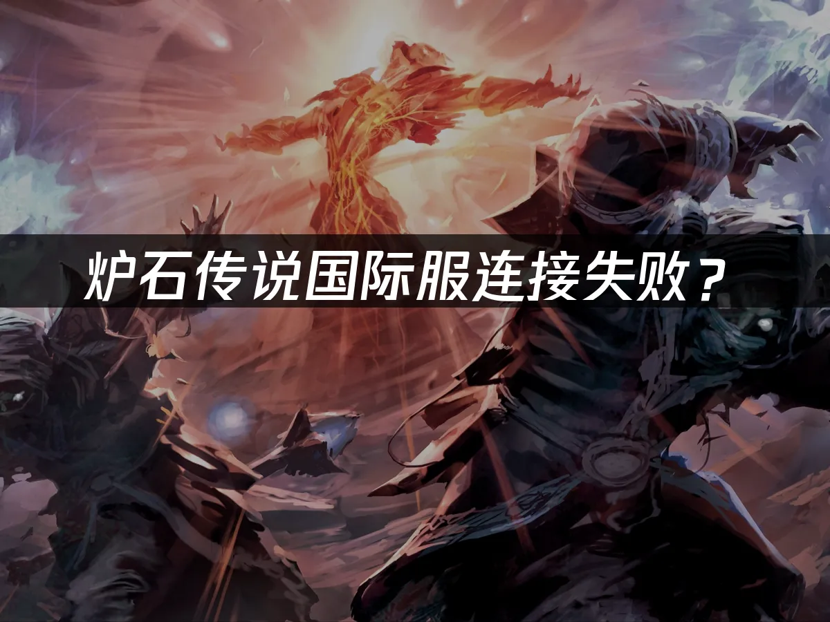 炉石传说游戏封面