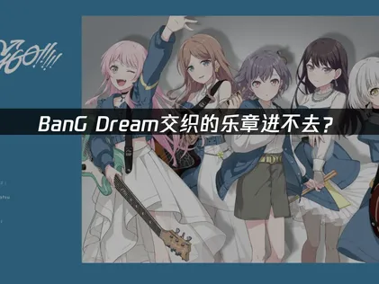 BanG Dream交织的乐章进不去？网络优化解决登录难题！