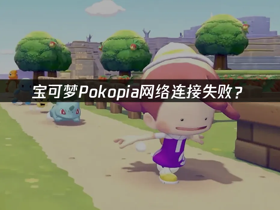 宝可梦Pokopia 游戏封面