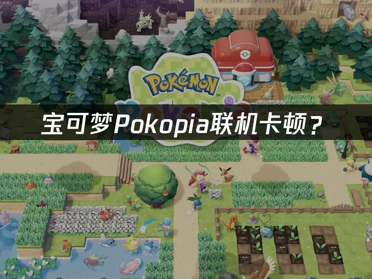 寶可夢pokopia遊戲封面