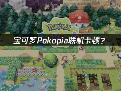 寶可夢pokopia加速器同步最佳化教學！