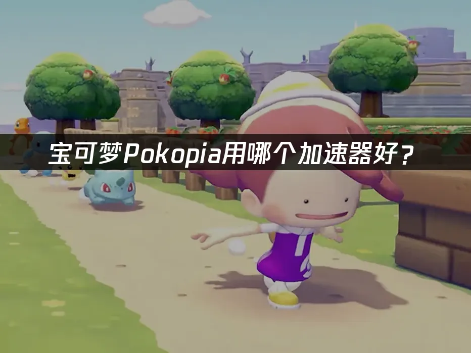 寶可夢Pokopia遊戲封面