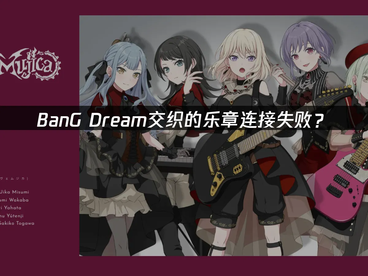 BanG Dream交织的乐章手游封面