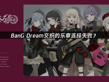 BanG Dream交织的乐章连接失败？玩家网络优化指南！