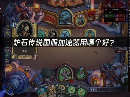 爐石傳說國服加速器用哪個好？玩家連接優化指南！