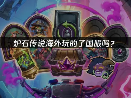 海外玩的了炉石传说国服吗？网络优化解决方案！
