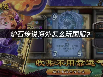 海外怎么玩炉石传说国服？网络优化与连接稳定指南！