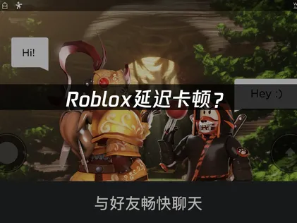 Roblox加速器优化指南！