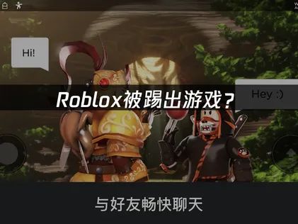 Roblox被踢出游戏？网络优化解决方案！