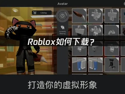 Roblox如何下载？登录卡顿与联机问题解决指南！
