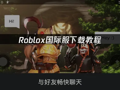 Roblox下载教程：解决锁区与网络波动问题！