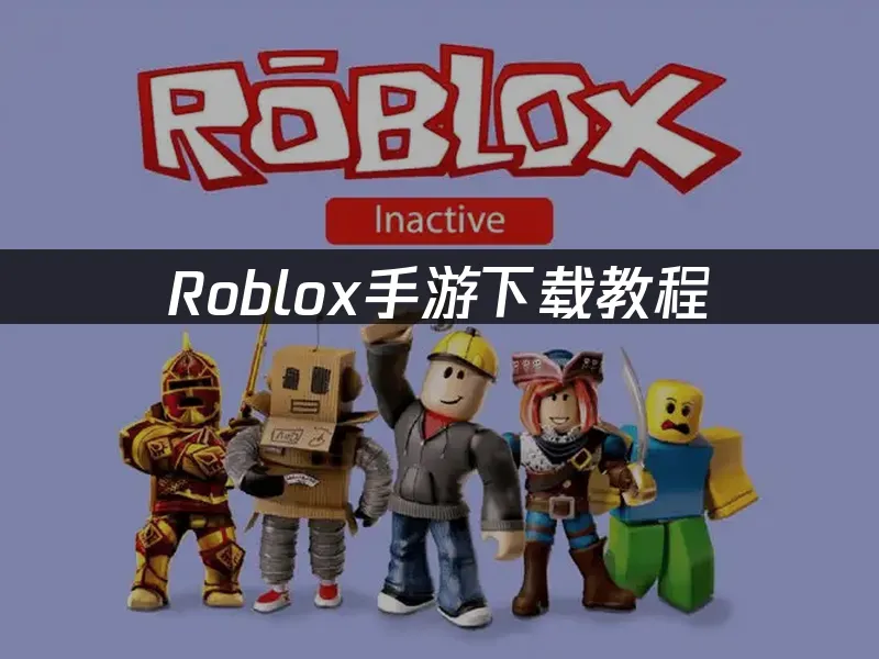 Roblox手游虚拟世界封面