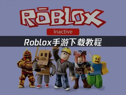 Roblox手游下载教程：获取指南与登录解决方案！