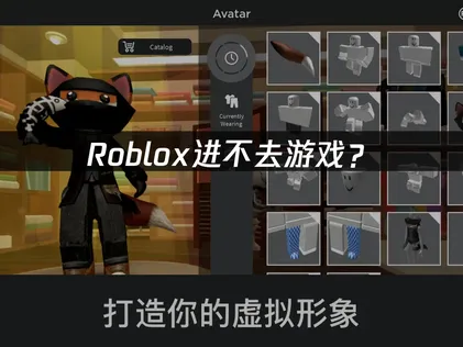 Roblox进不去游戏？原因排查与解决方案！