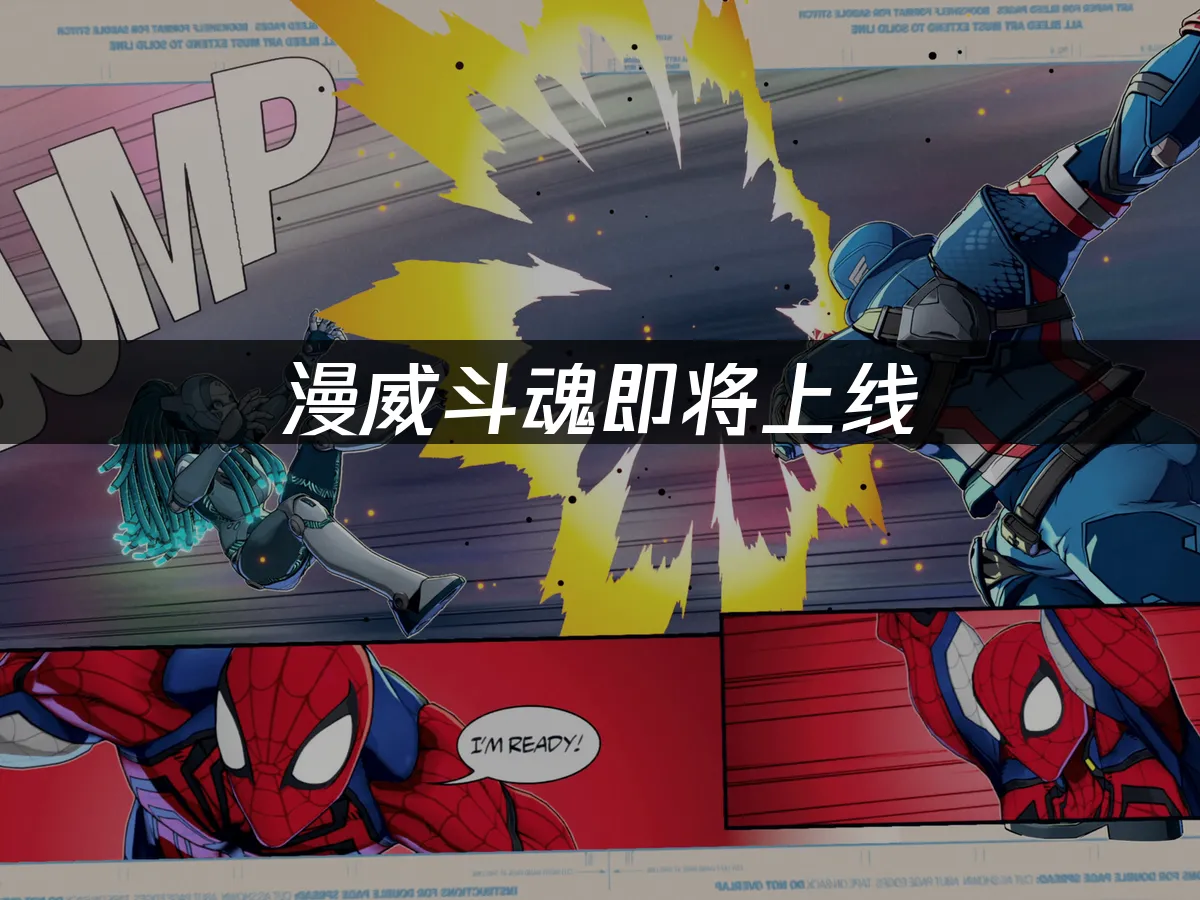 漫威鬥魂遊戲封面
