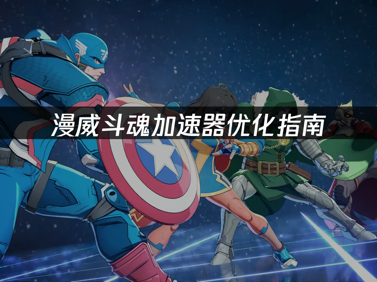 漫威斗魂游戏封面