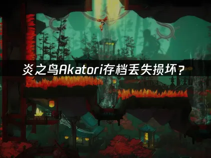 炎之鸟Akatori存档丢失损坏？快速恢复指南！