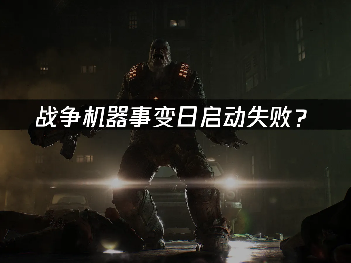 战争机器事变日游戏封面