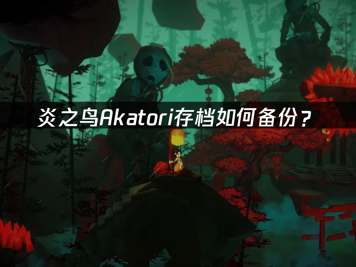 炎之鸟Akatori 游戏封面