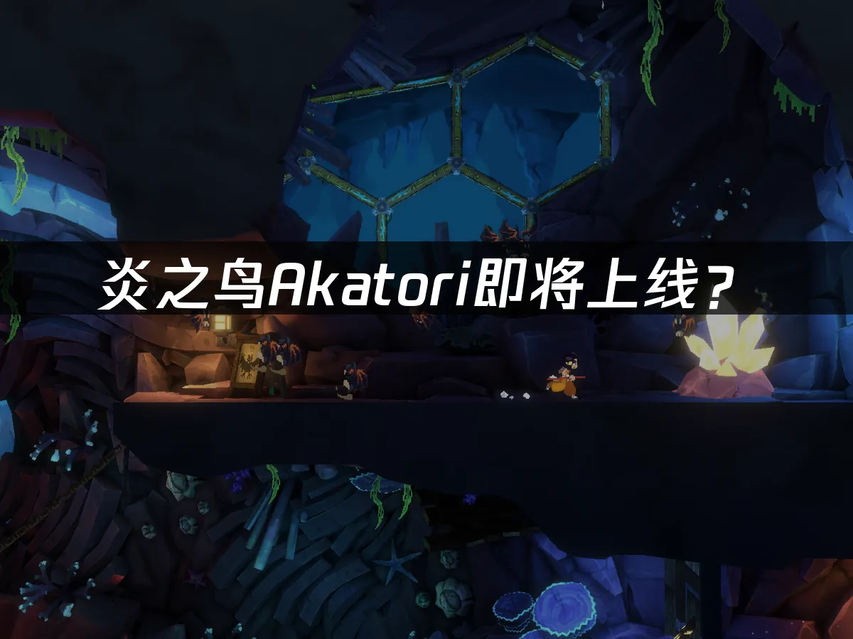 炎之鳥Akatori 遊戲封面